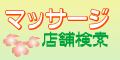 マッサージ店舗検索【評価ランキング】