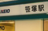 笹塚駅イメージ